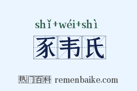 豕韦氏是什么意思的图片